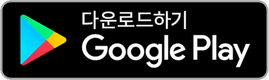 플레이스토어 다운로드 버튼